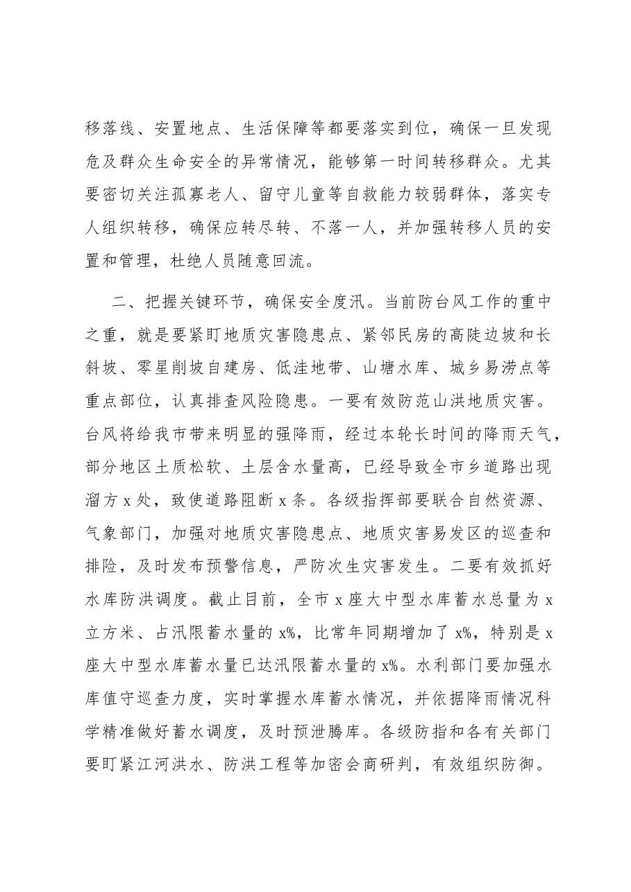 在全市防台风会商会上的讲话.docx,第3页预览