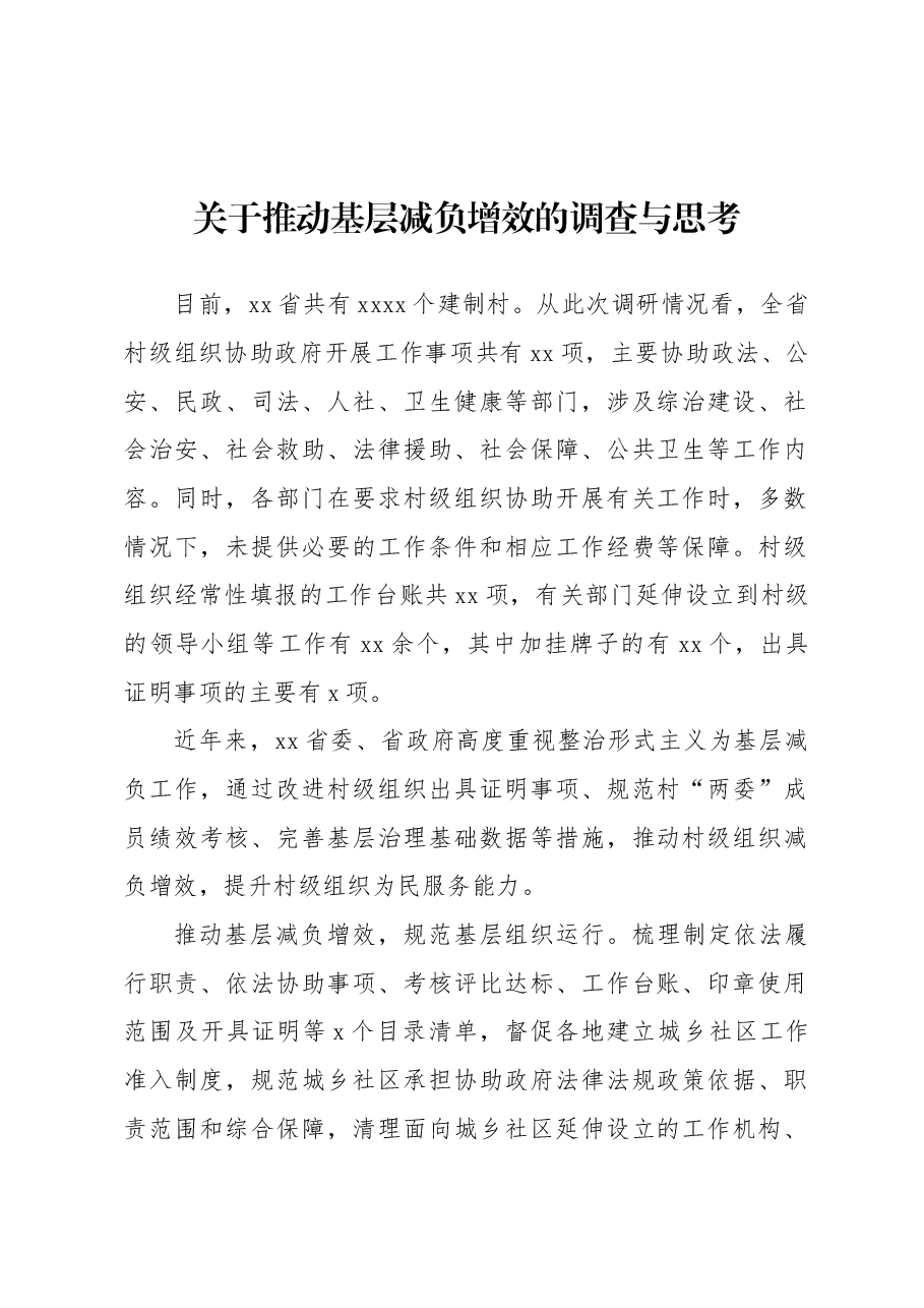 关于推动基层减负增效的调查与思考.docx,第1页预览