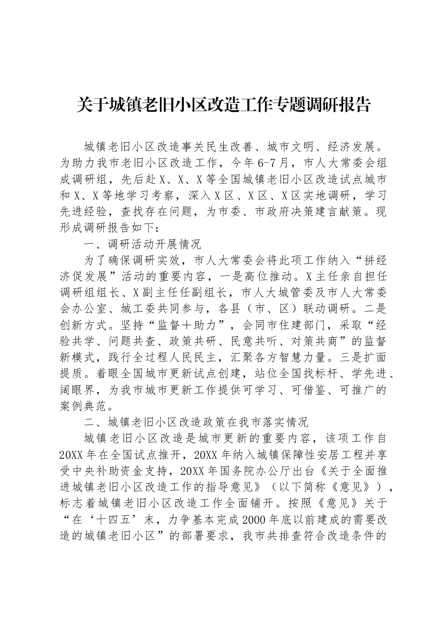 关于城镇老旧小区改造工作专题调研报告.docx,第1页预览