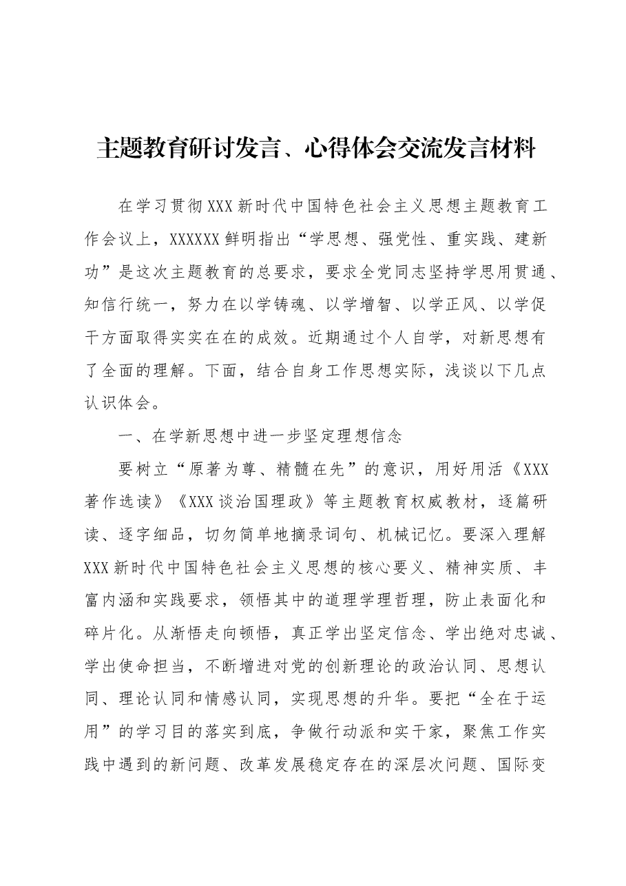 （7篇）主题教育研讨发言、心得体会交流发言材料汇编.docx，第2页预览