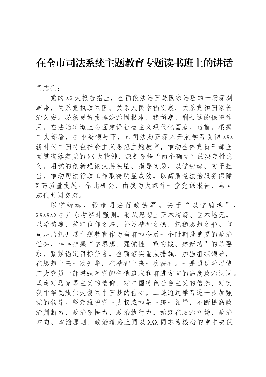 在全市司法系统主题教育专题读书班上的讲话.docx,第1页预览