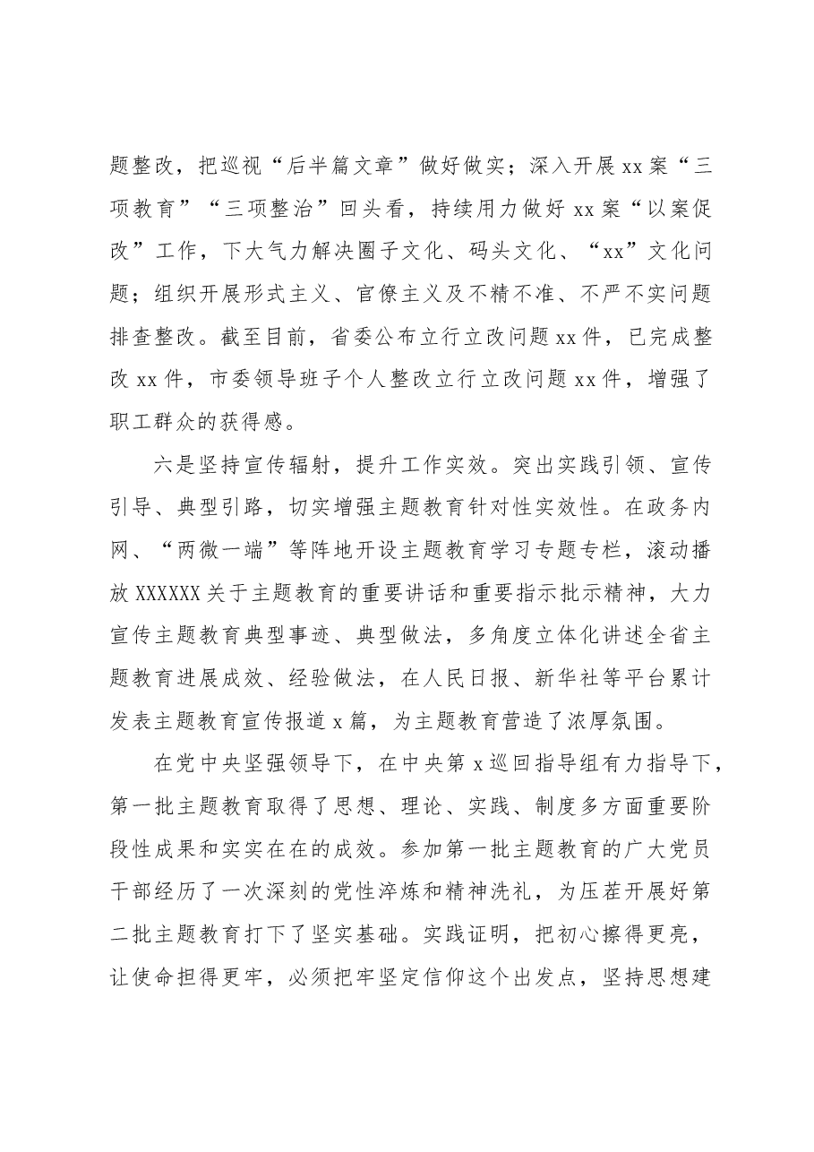 在主题教育第一批总结暨第x批部署会议上的讲话.docx,第4页预览