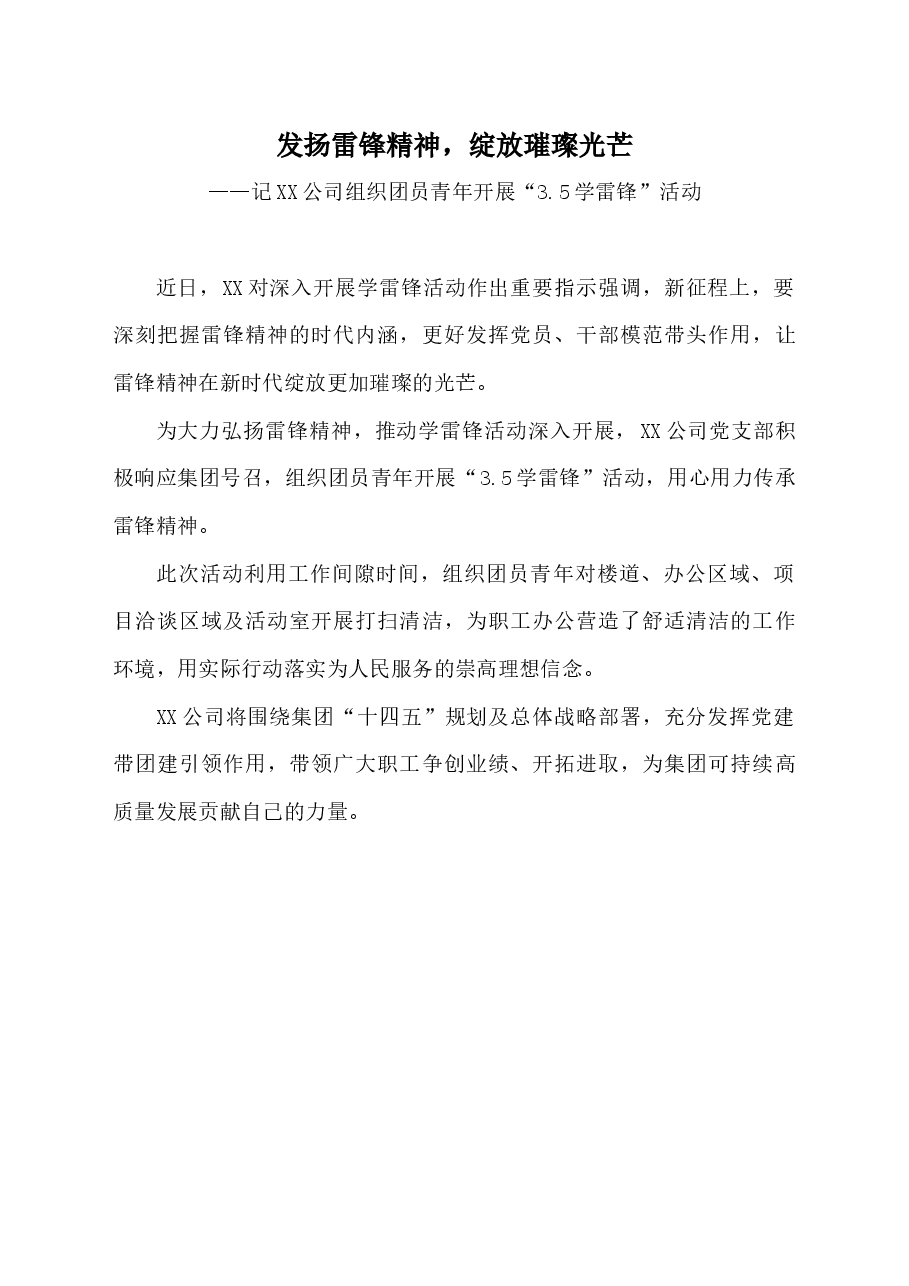 XX公司开展“3.5"学雷锋活动.docx,第1页预览