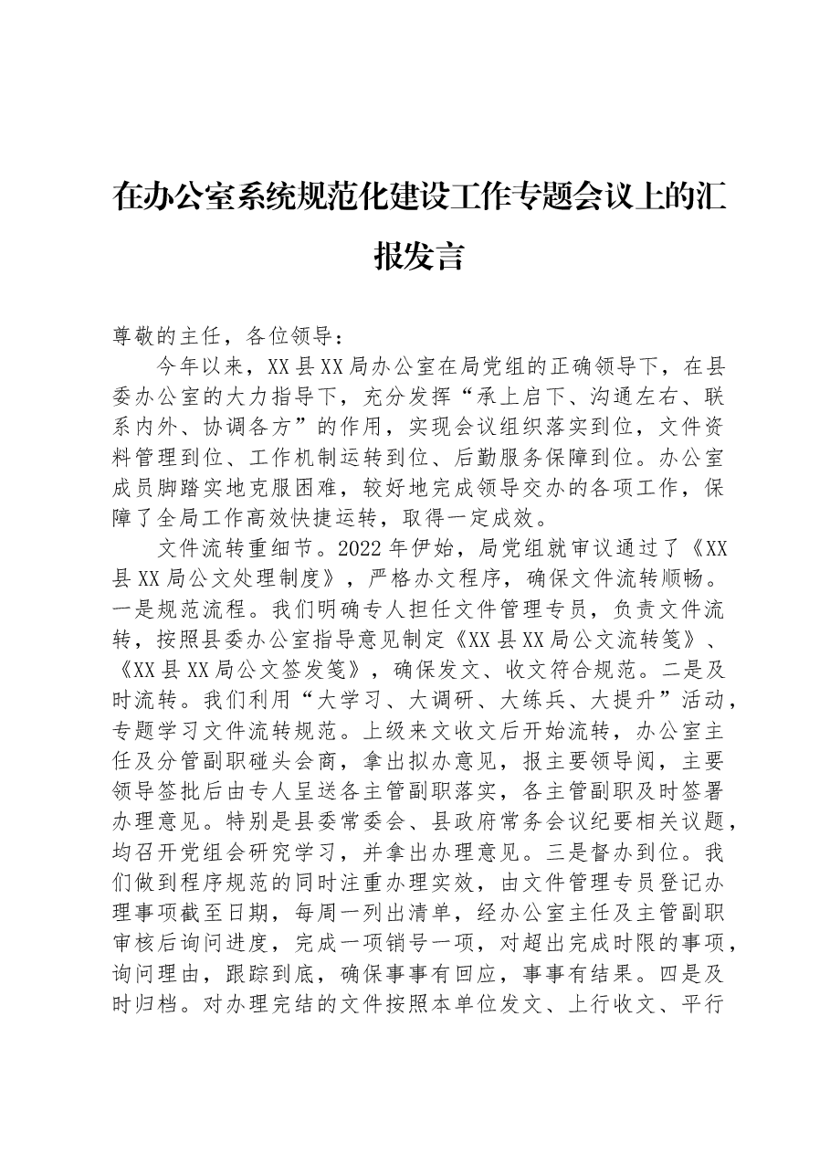 在办公室系统规范化建设工作专题会议上的汇报发言.docx,第1页预览