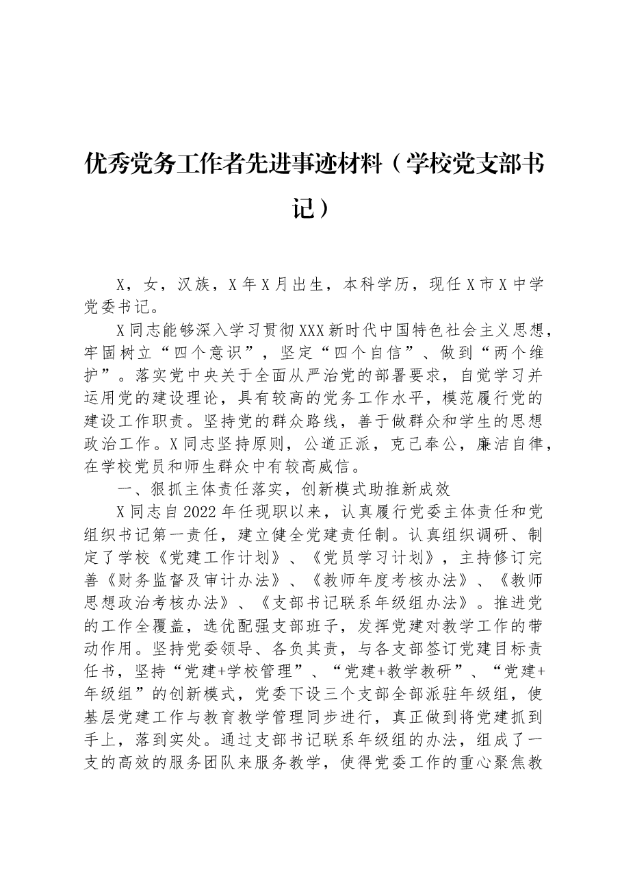 优秀党务工作者先进事迹材料(学校党支部书记).docx,第1页预览