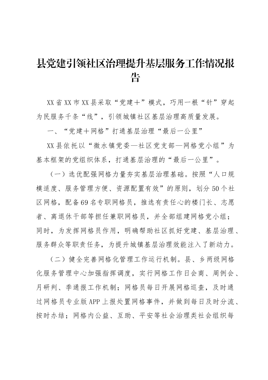 县党建引领社区治理提升基层服务工作情况报告.docx,第1页预览