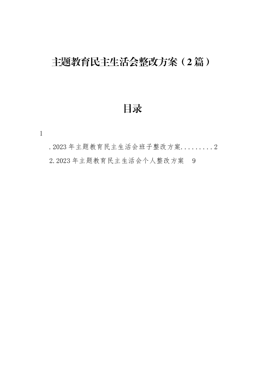 (2篇)主题教育民主生活会整改方案.docx,第1页预览