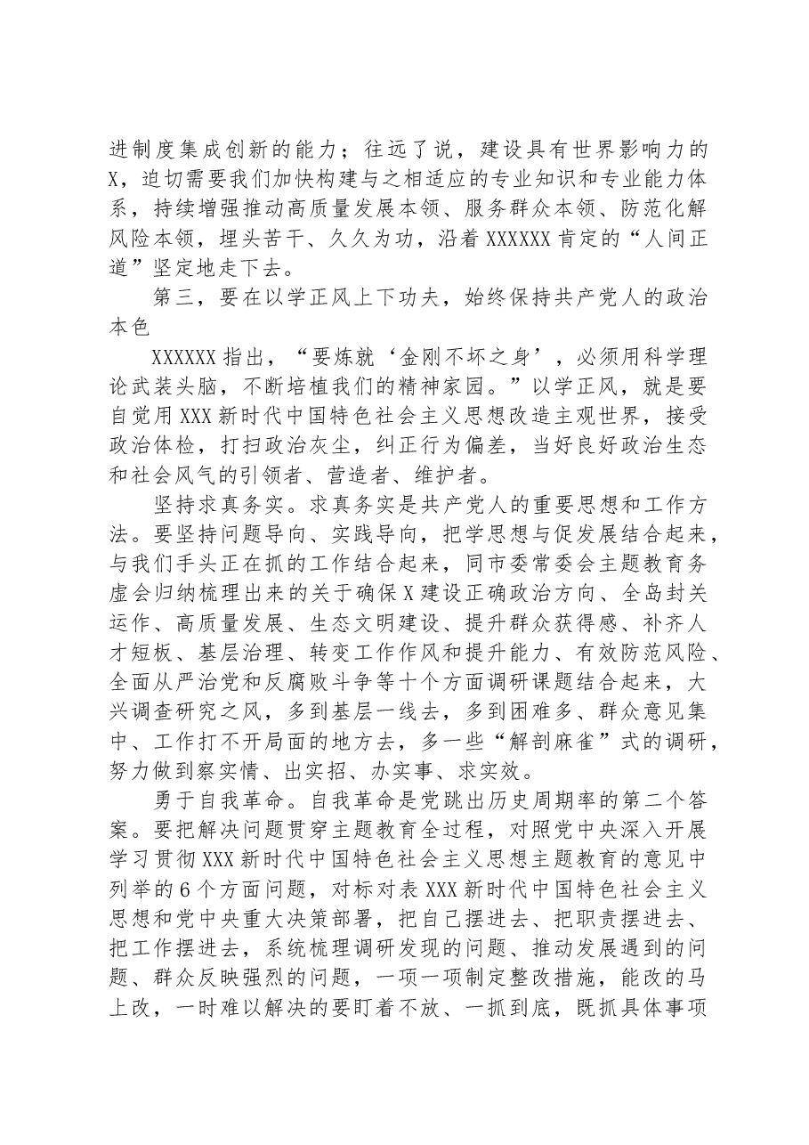 在全市县处级干部主题教育专题读书班上的讲话.docx,第4页预览