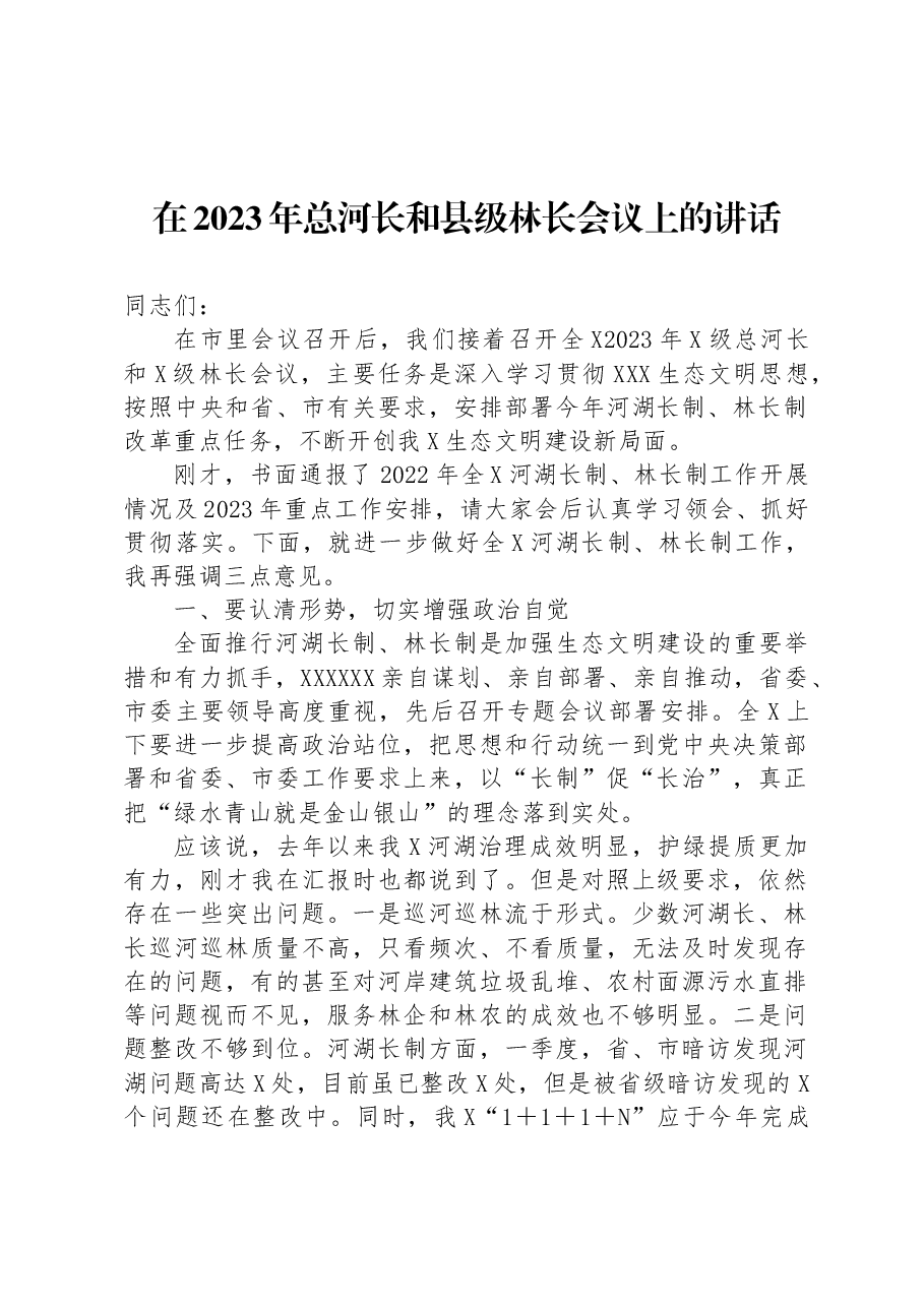 在2023年总河长和县级林长会议上的讲话.docx,第1页预览