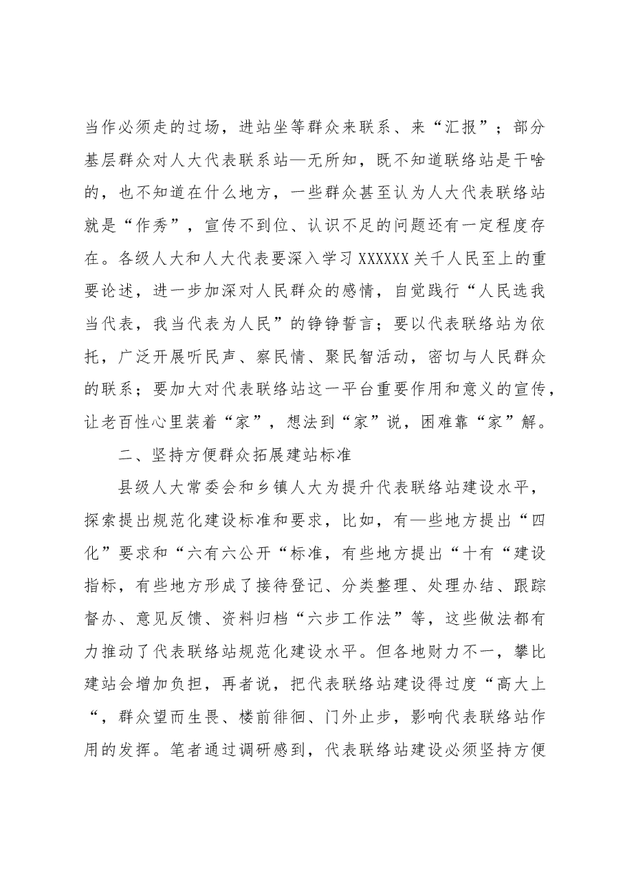关于对代表联络站作用发挥情况的调研报告.docx,第2页预览