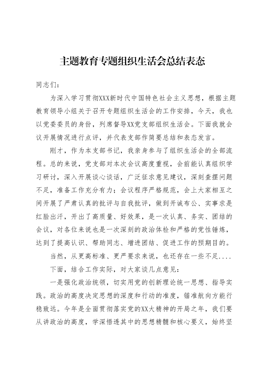 主题教育专题组织生活会总结表态.docx,第1页预览