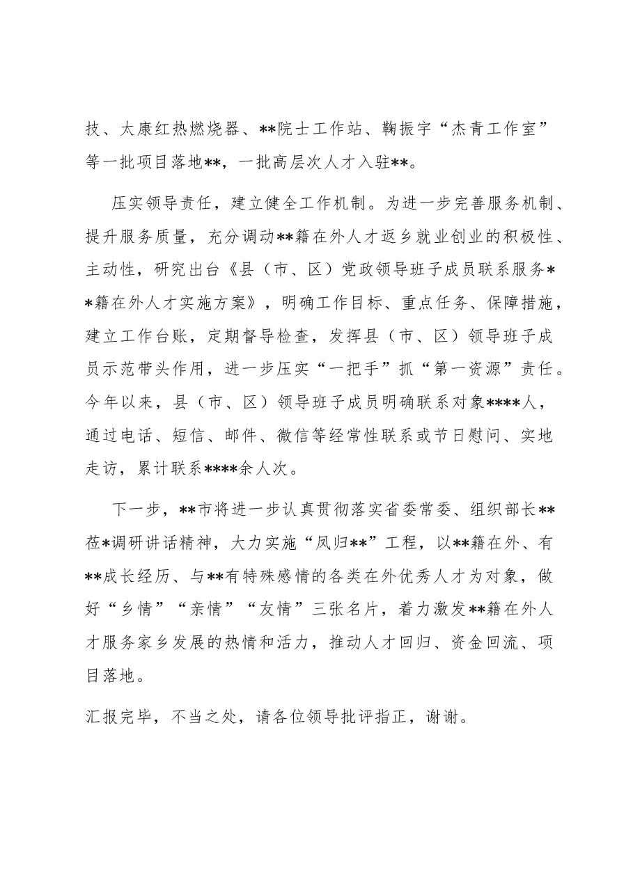 在全省招才引智工作推进会上的汇报发言材料.docx,第4页预览