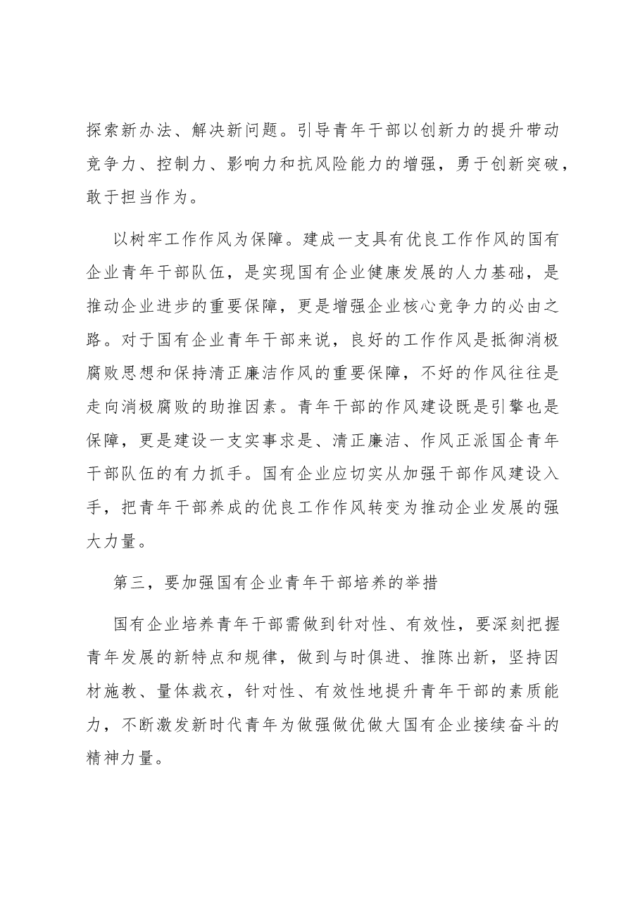 在全市国有企业青年干部培养工作专题会上的讲话.docx,第4页预览