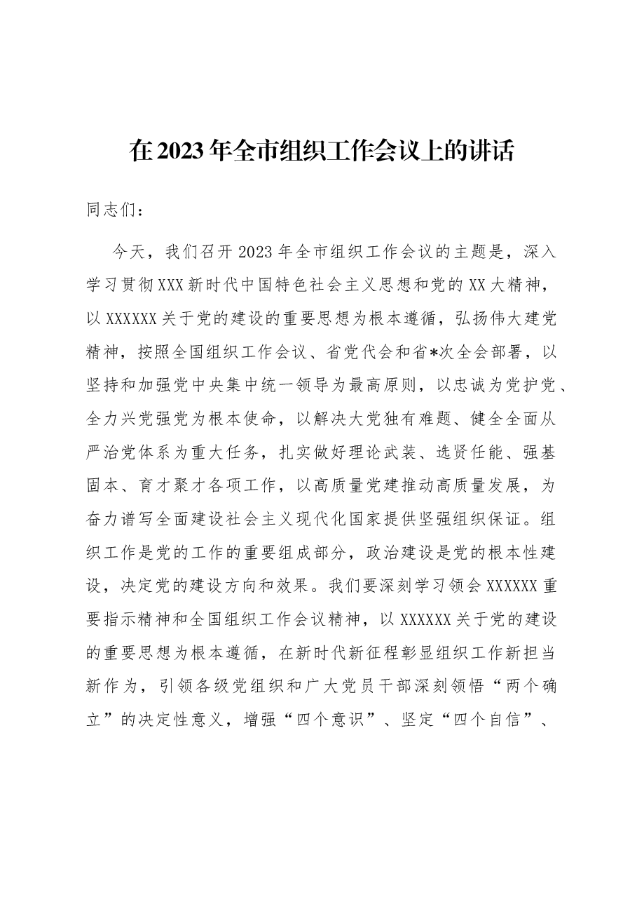 在2023年全市组织工作会议上的讲话.docx,第1页预览