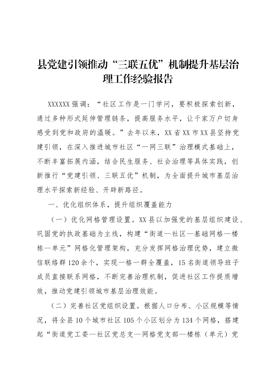 县党建引领推动“三联五优”机制提升基层治理工作经验报告.docx,第1页预览
