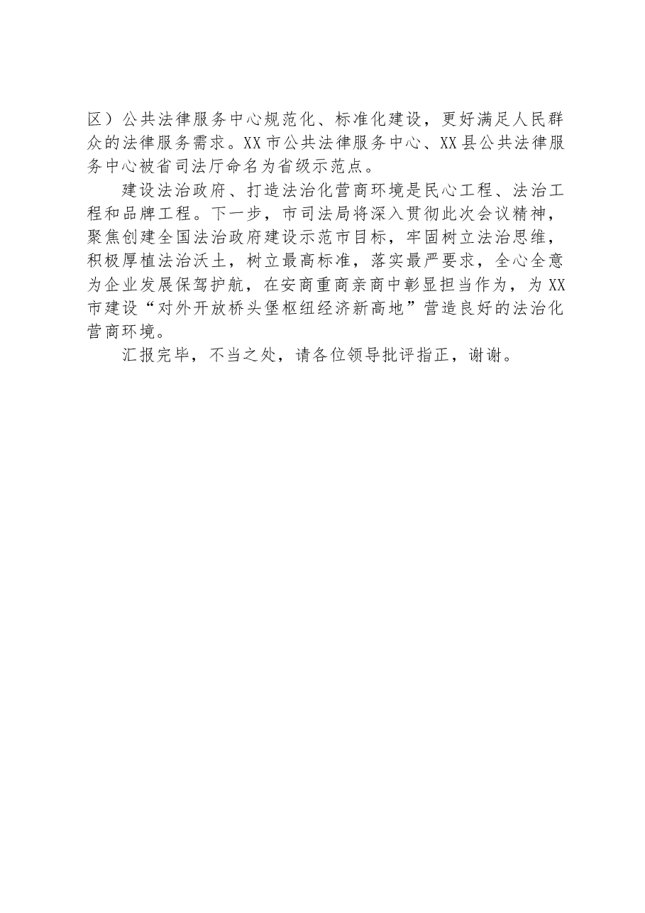 市司法局在全市法治政府建设工作推进会上的汇报发言.docx,第4页预览