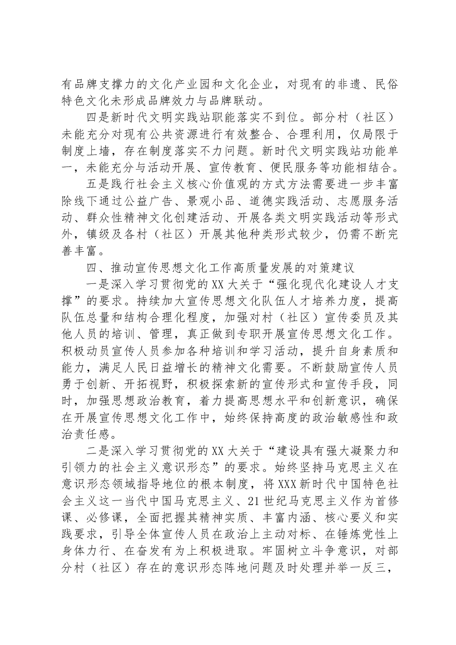 调研报告:以党的二十大精神为引领,推进宣传思想文化工作高质量发展.docx,第4页预览