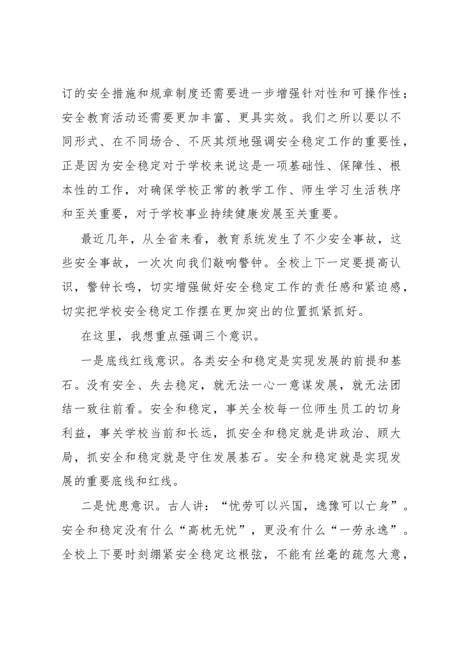 在学校安全稳定工作委员会扩大会议上的讲话(高校).docx,第3页预览