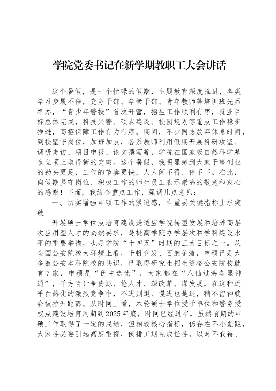 学院党委书记在新学期教职工大会讲话.docx,第1页预览