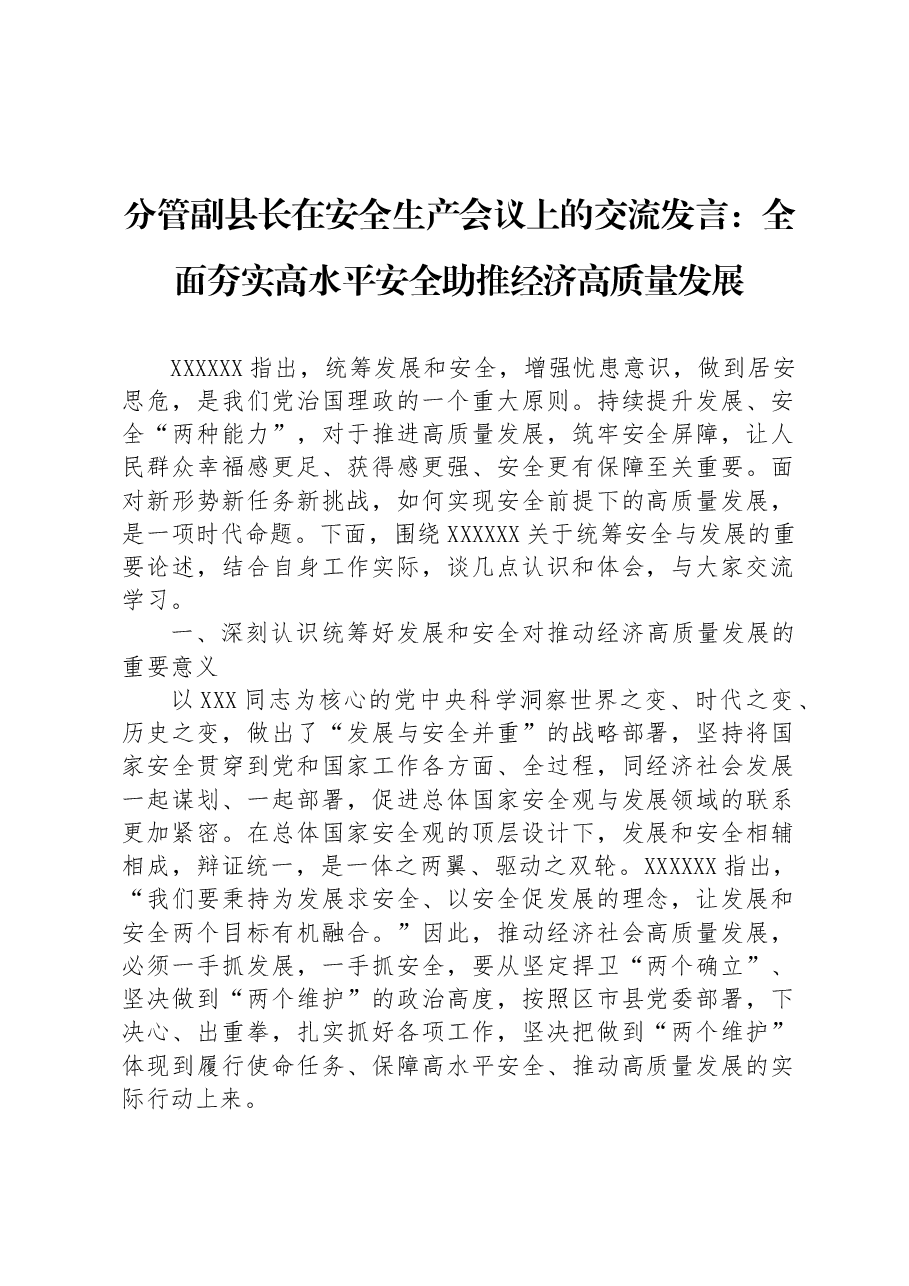 分管副县长在安全生产会议上的交流发言:全面夯实高水平安全助推经济高质量发展.docx,第1页预览