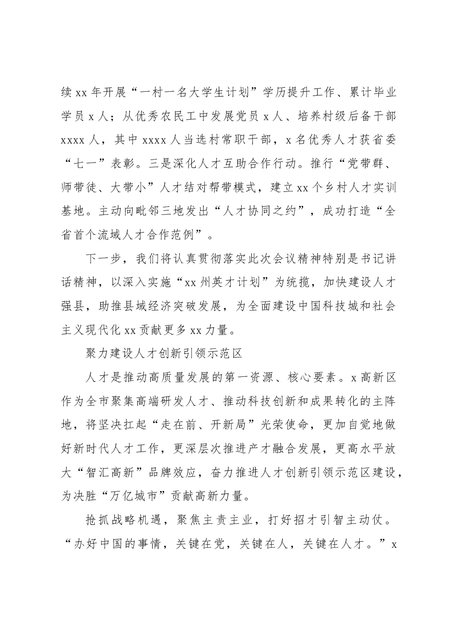 （8篇）在人才工作座谈会上的经验材料汇编.docx，第4页预览