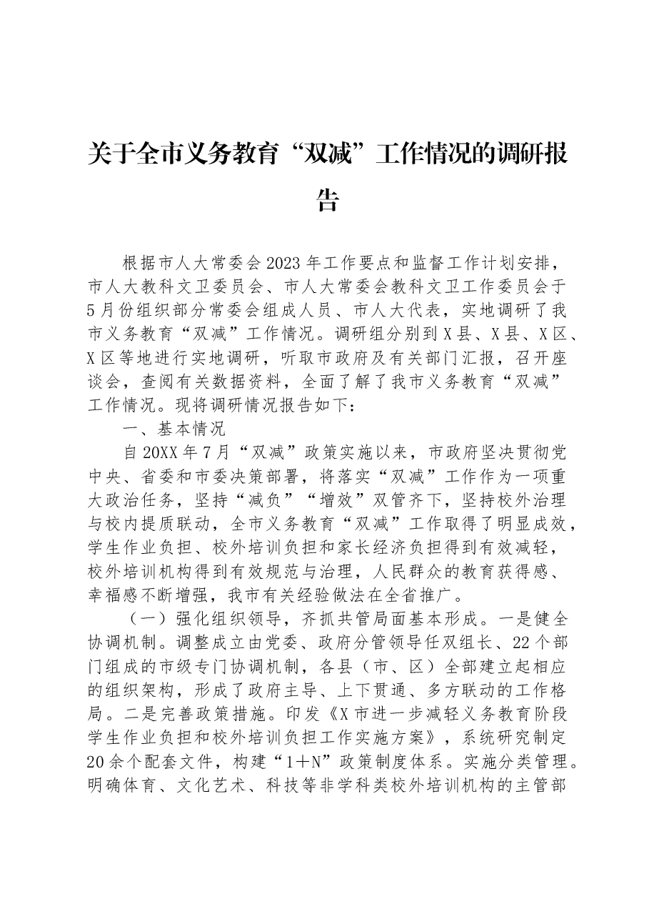 关于全市义务教育“双减”工作情况的调研报告.docx,第1页预览