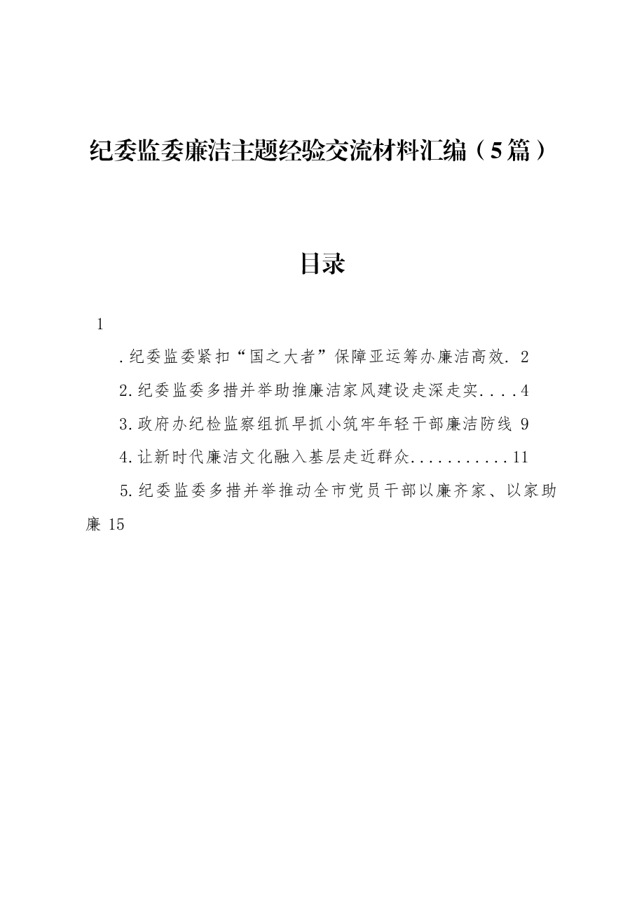 (5篇)纪委监委廉洁主题经验交流材料汇编.docx,第1页预览