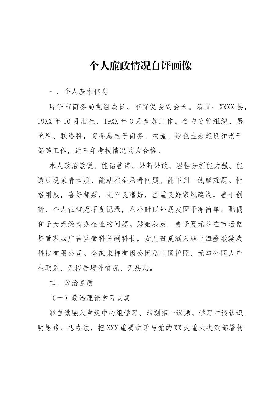 个人廉政情况自评画像.docx,第1页预览