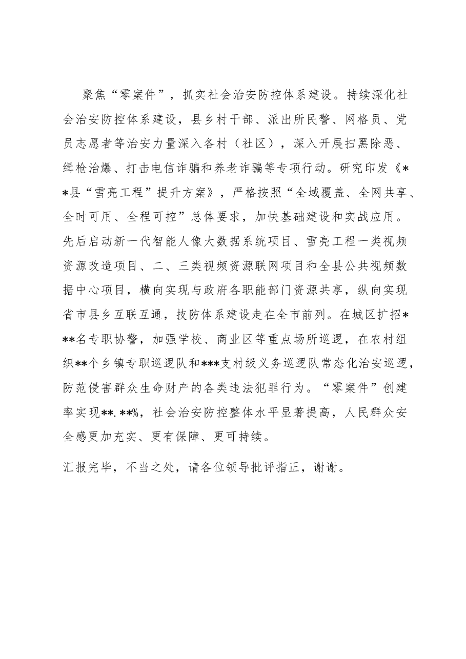 在全市平安建设工作推进会上的汇报发言.docx,第3页预览