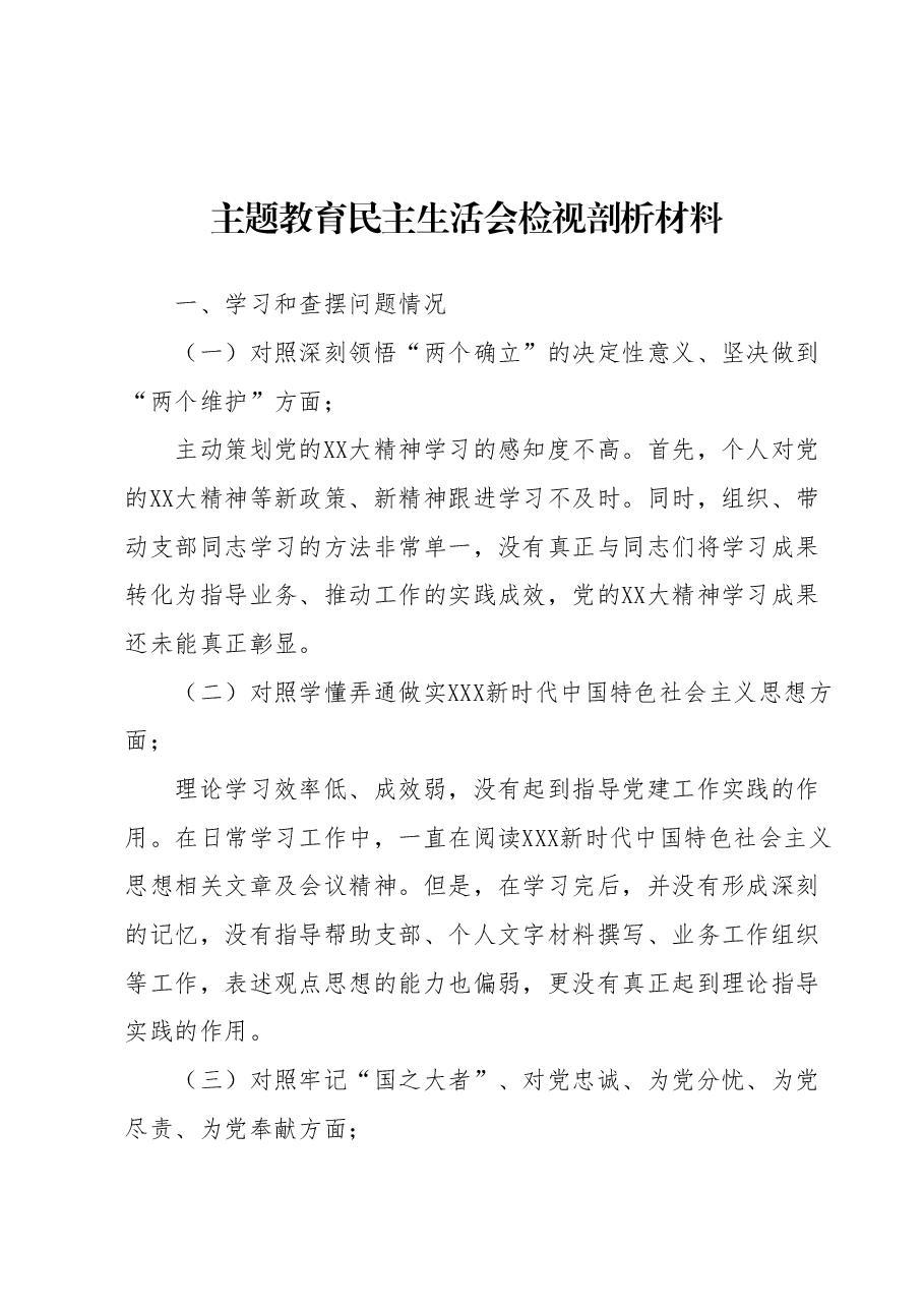 主题教育民主生活会检视剖析材料.docx,第1页预览