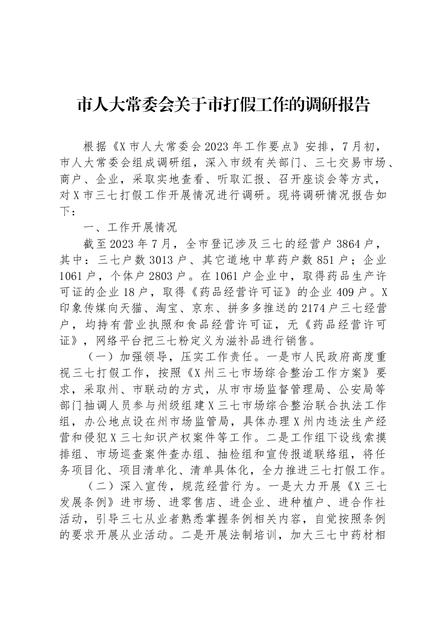 市人大常委会关于市打假工作的调研报告.docx,第1页预览