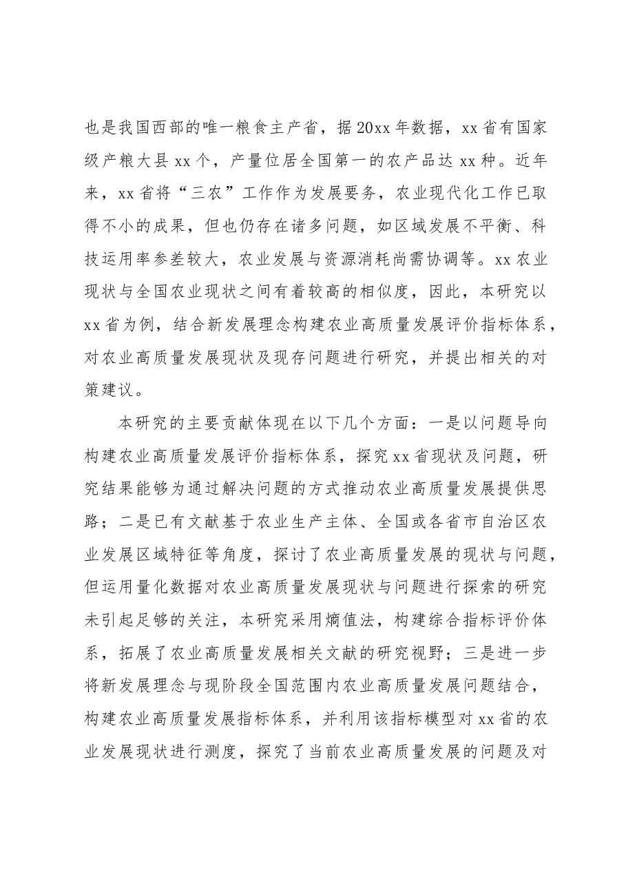 关于农业高质量发展现状、问题及对策研究报告.docx,第2页预览