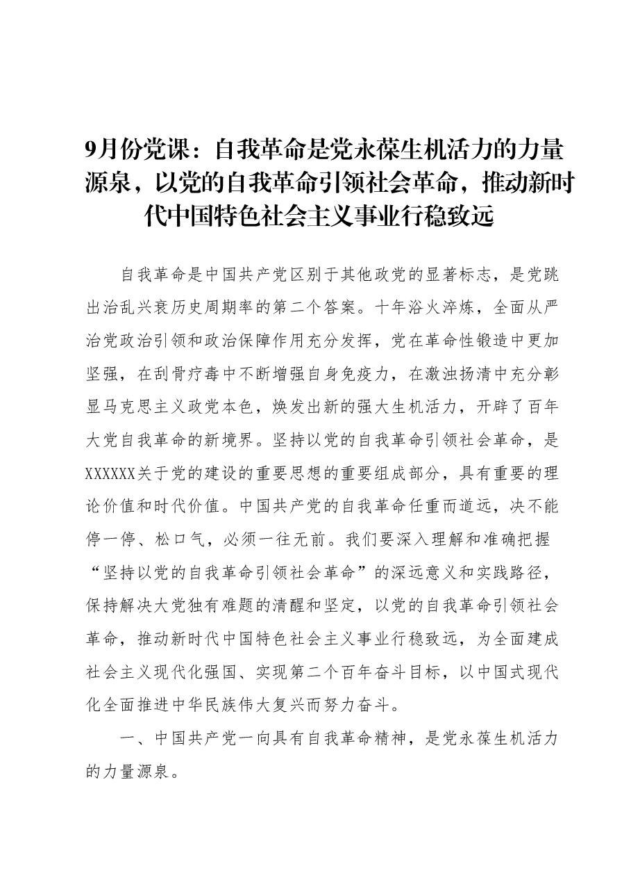 9月份党课:自我革命是党永葆生机活力的力量源泉,以党的自我革命引领社会革命,推动新时代中国特色社会主义事业行稳致远.docx,第1页预览