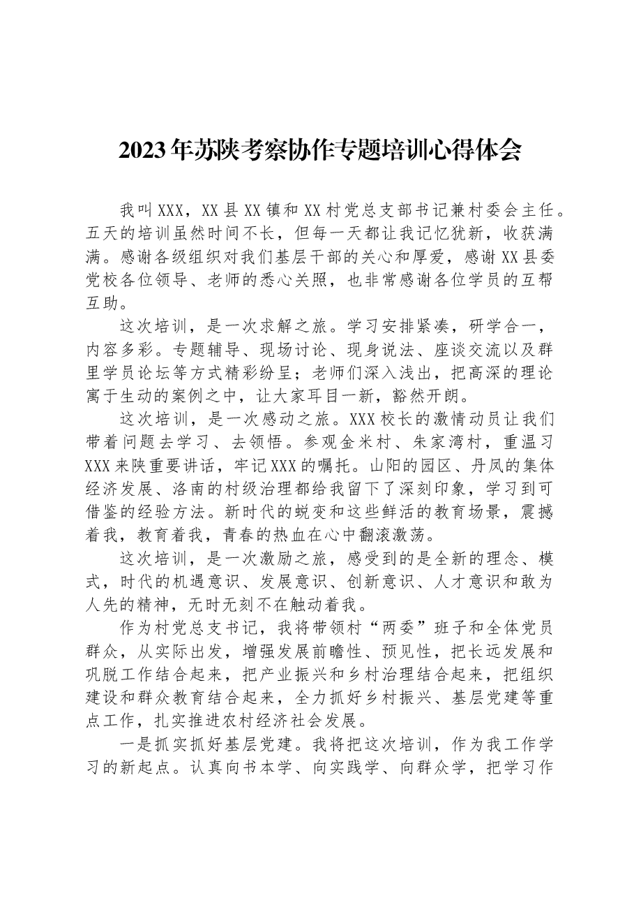 2023年苏陕考察协作专题培训心得体会.docx,第1页预览