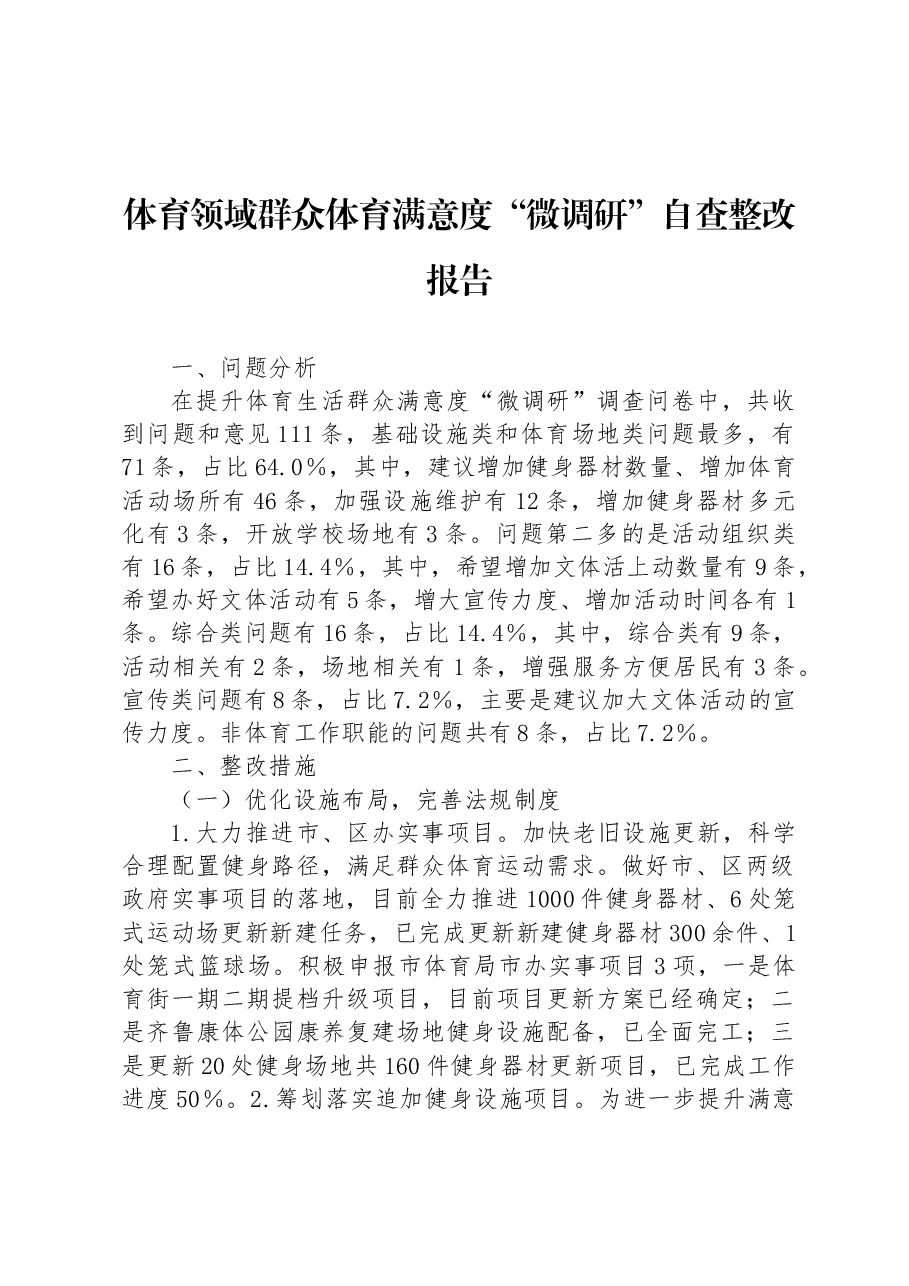 体育领域群众体育满意度“微调研”自查整改报告.docx，第1页预览