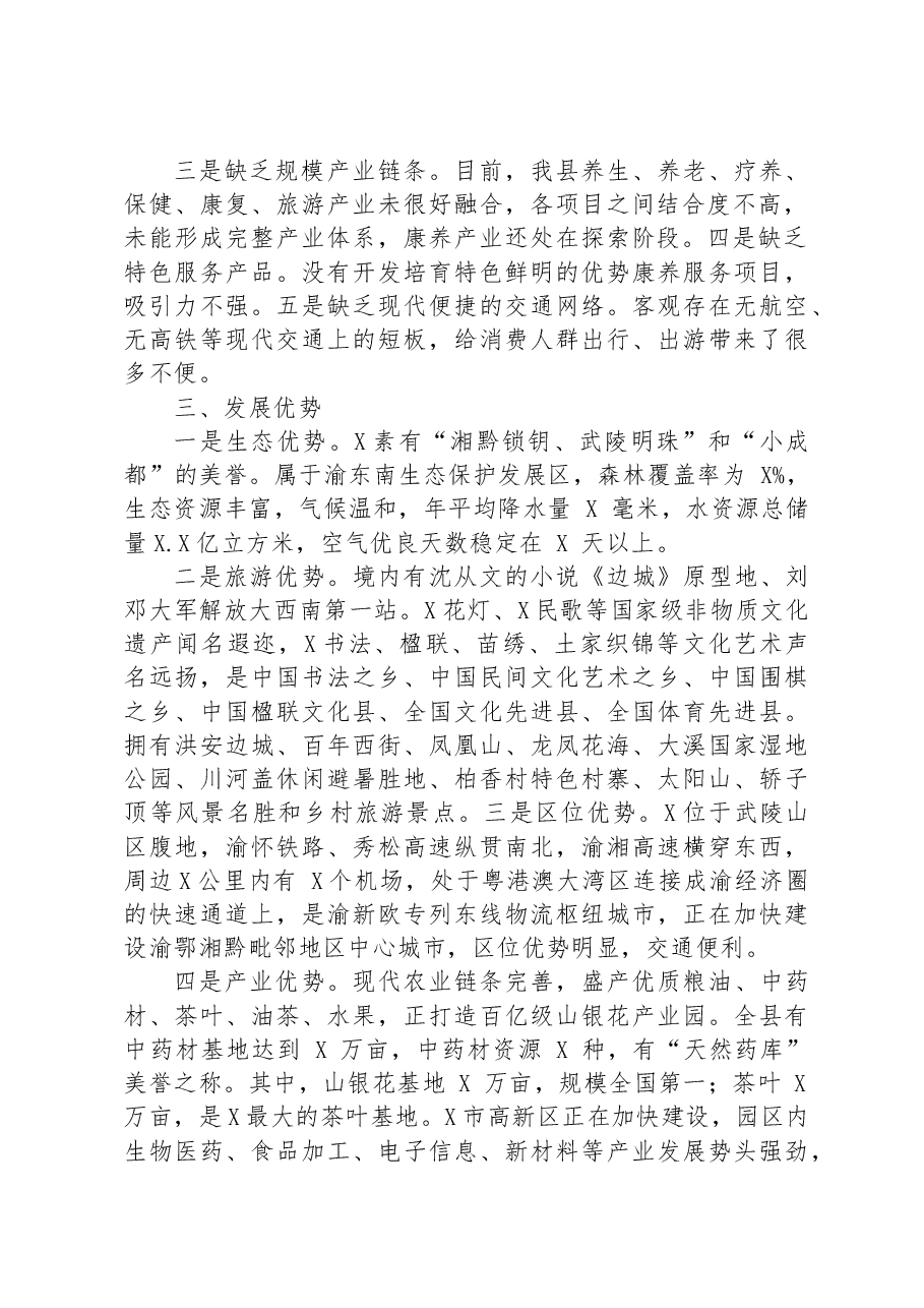 在县康养产业发展推进会上的讲话.docx,第2页预览
