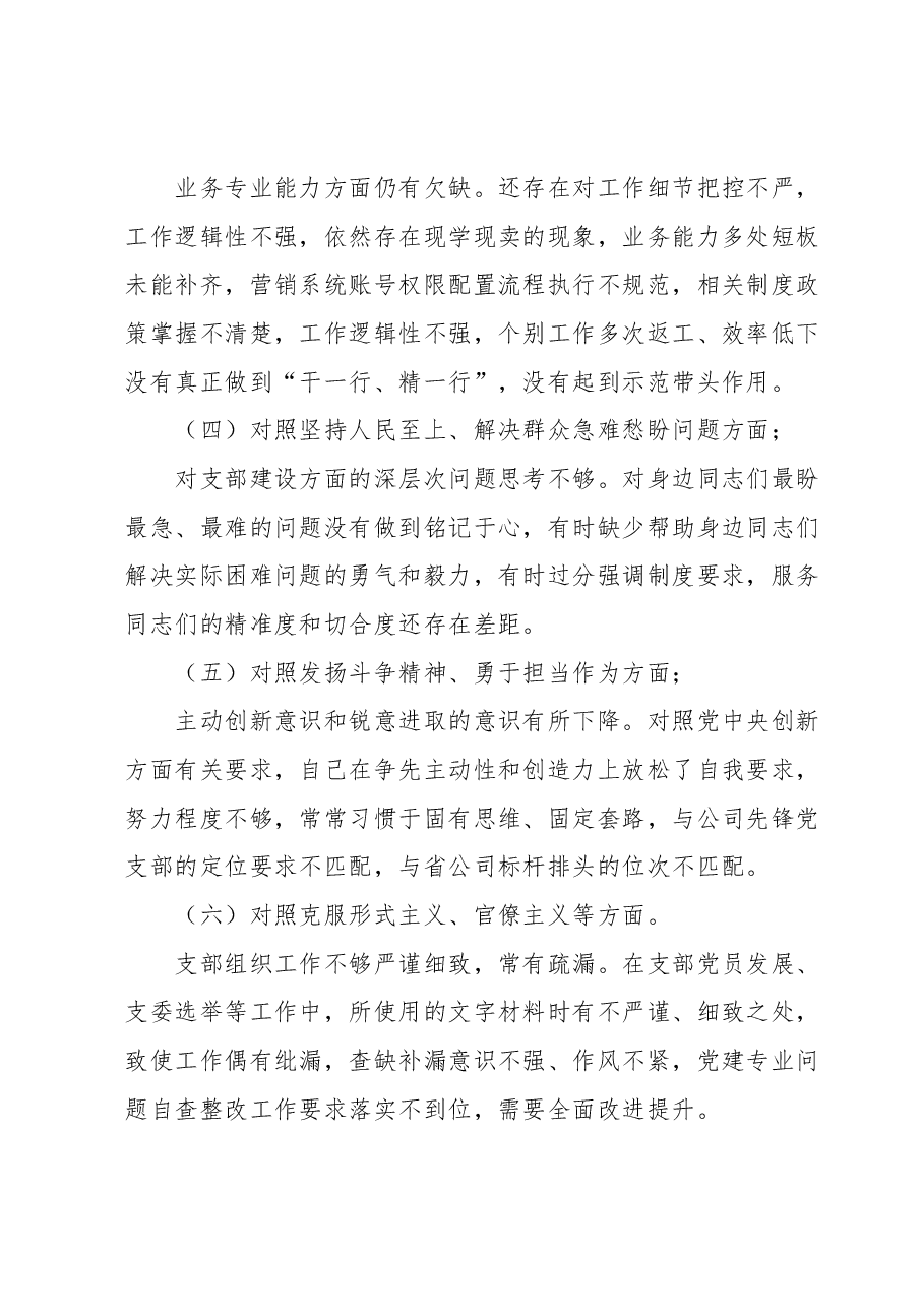 主题教育民主生活会检视剖析材料.docx,第2页预览