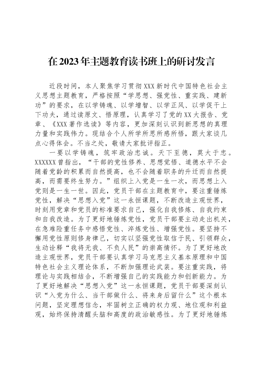 在2023年主题教育读书班上的研讨发言.docx,第1页预览