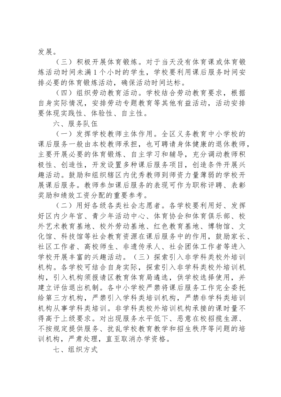 关于某区进一步做好义务教育阶段课后服务工作实施方案.docx,第4页预览