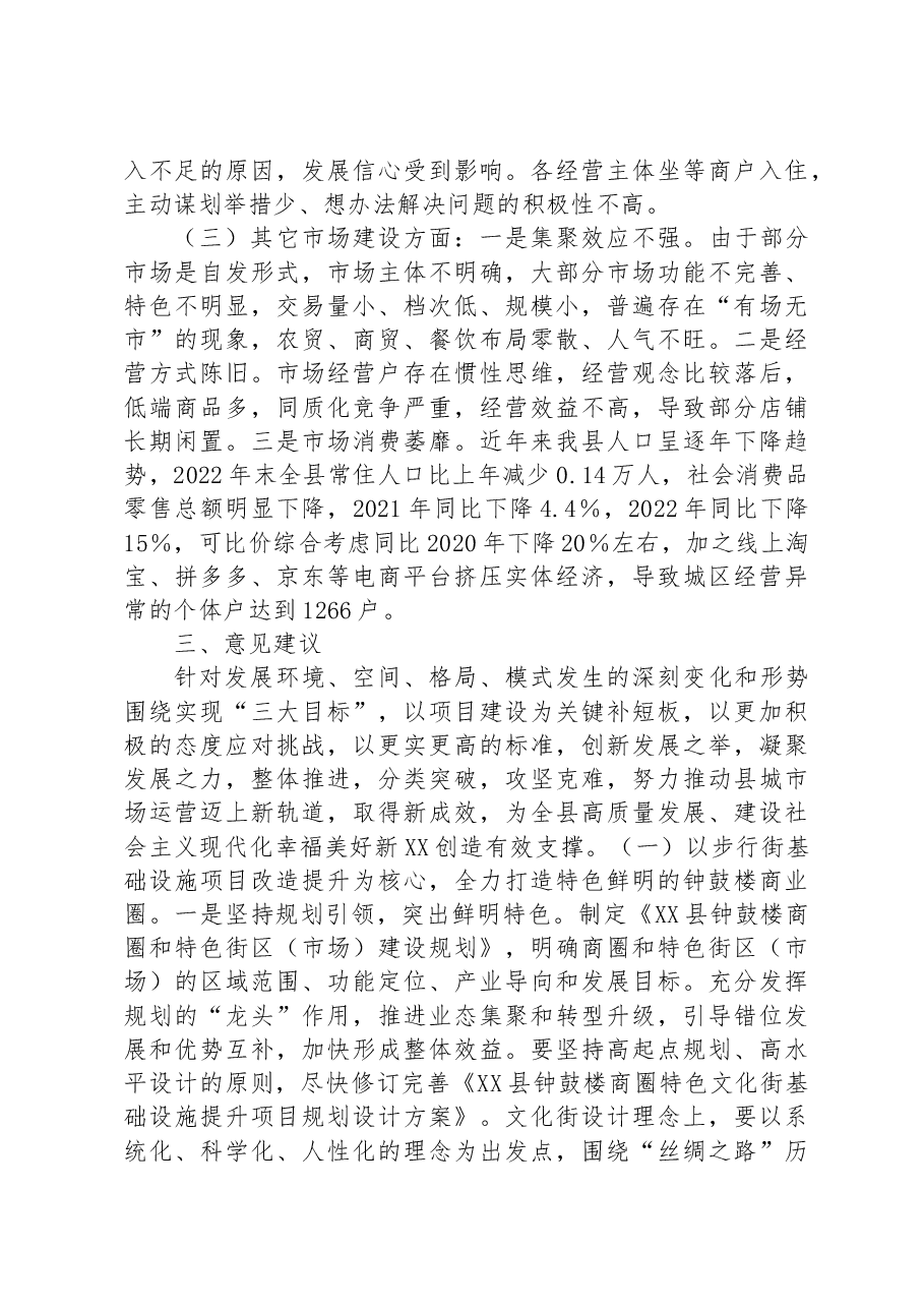 特色商圈建设运营情况的调研报告.docx,第4页预览