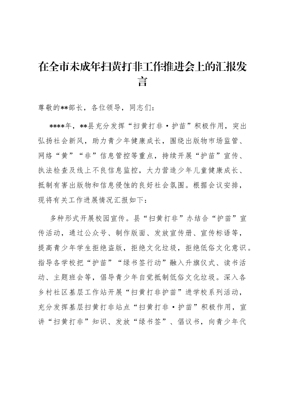 在全市未成年扫黄打非工作推进会上的汇报发言.docx,第1页预览