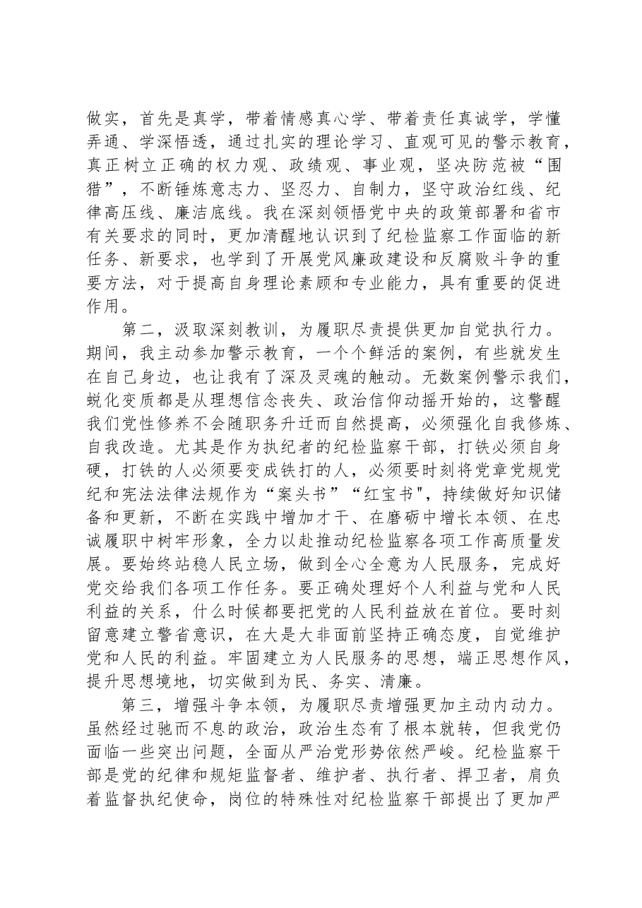 在9月份纪检监察干部教育整顿集体学习交流会上的发言.docx,第2页预览