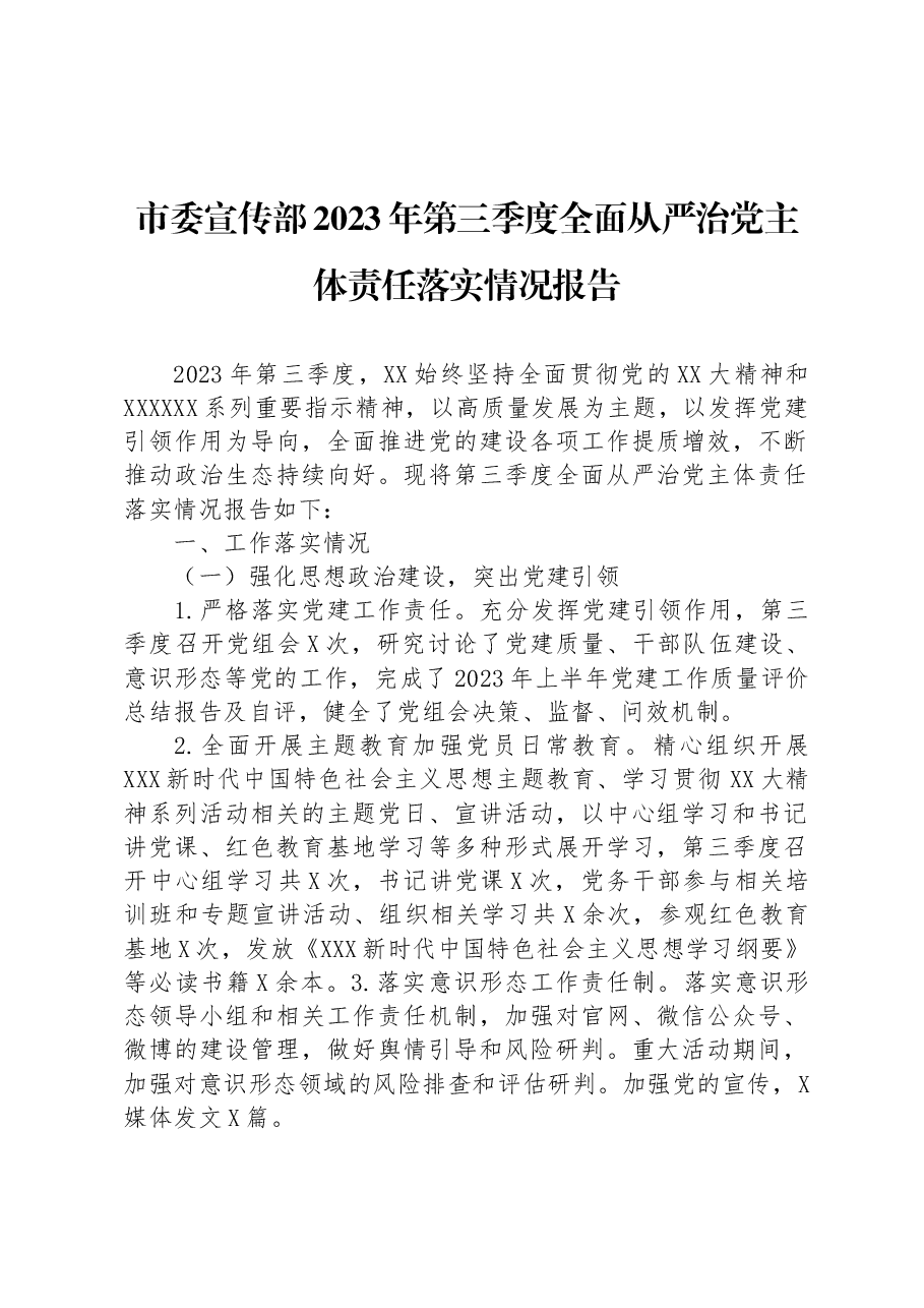 市委宣传部2023年第三季度全面从严治党主体责任落实情况报告.docx，第1页预览