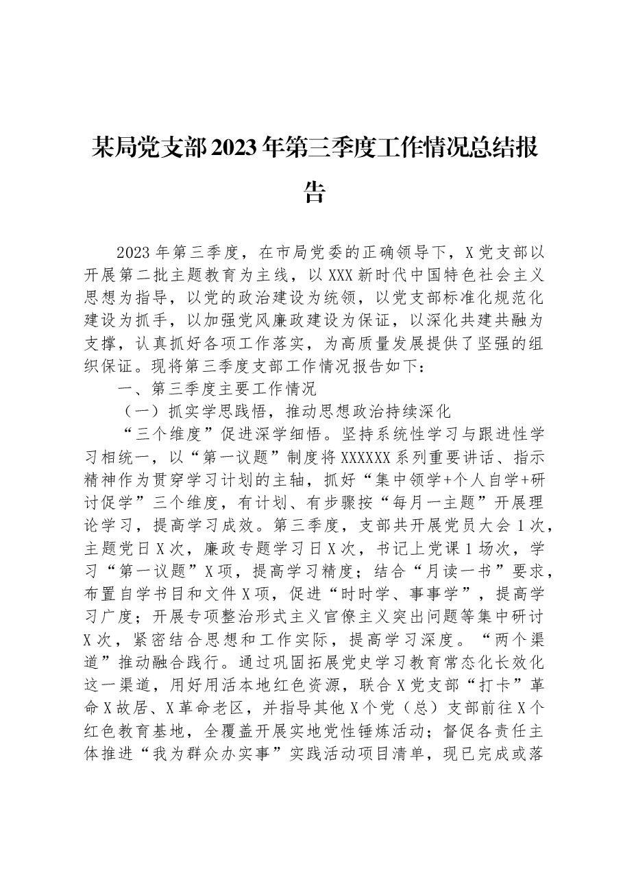 某局党支部2023年第三季度工作情况总结报告.docx,第1页预览