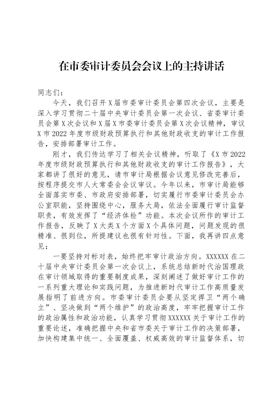 在市委审计委员会会议上的主持讲话.docx,第1页预览