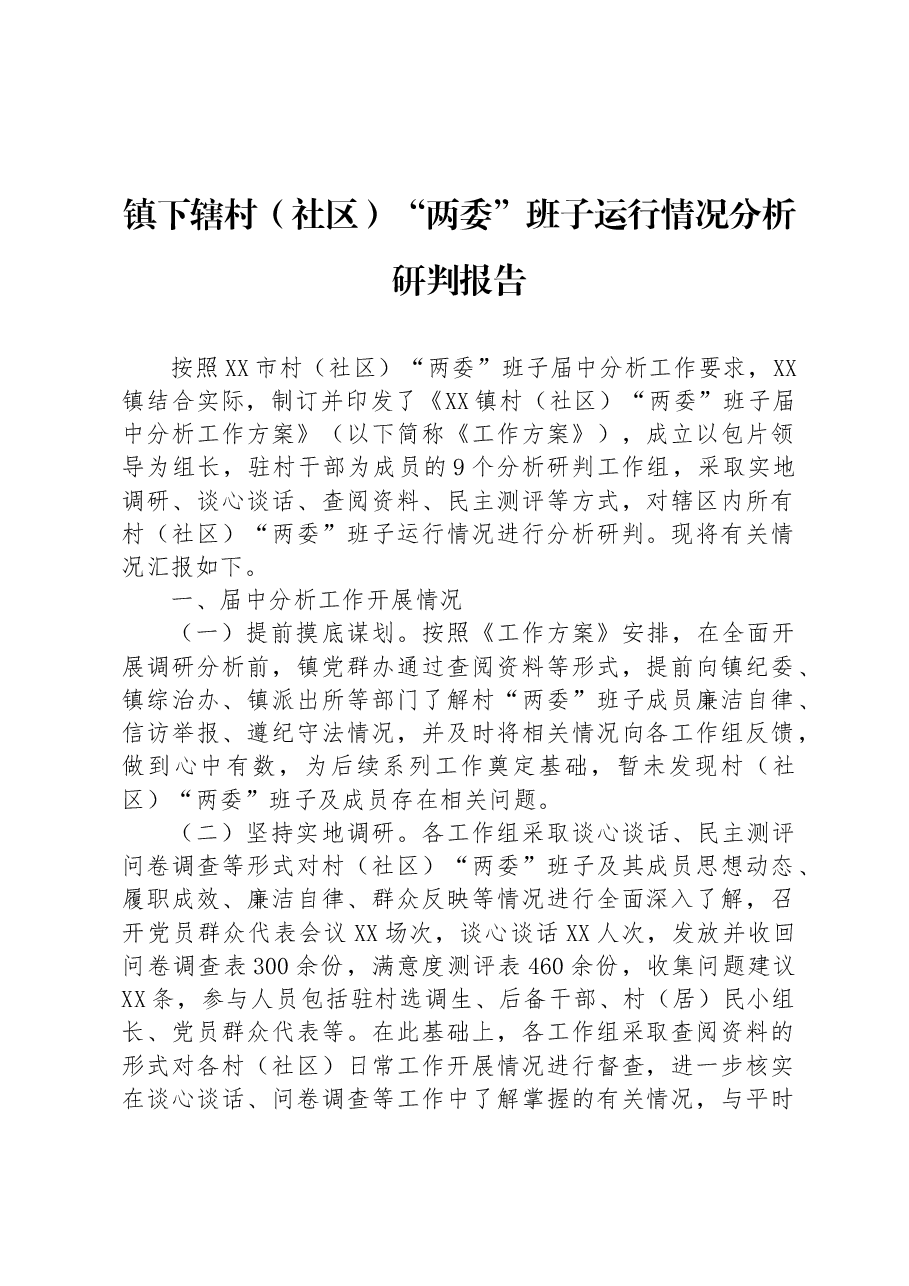 镇下辖村（社区）“两委”班子运行情况分析研判报告.docx，第1页预览