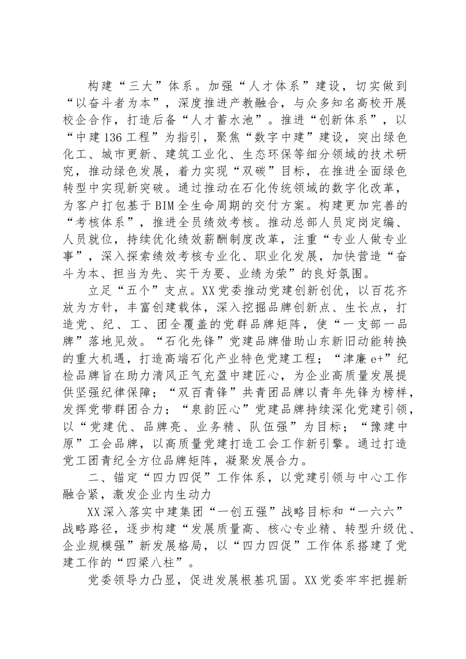 国企党建经验交流:以“四力四促”推动基层党建走深走实.docx,第2页预览