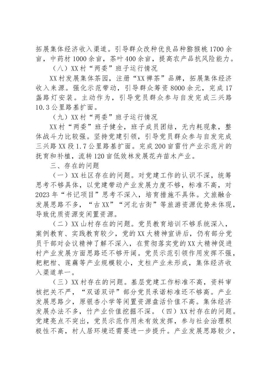 镇下辖村（社区）“两委”班子运行情况分析研判报告.docx，第4页预览