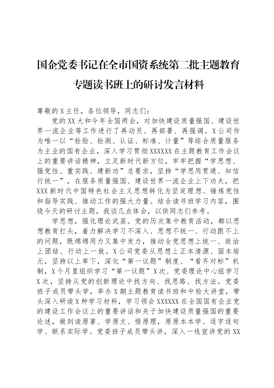 国企党委书记在全市国资系统第二批主题教育专题读书班上的研讨发言材料.docx,第1页预览