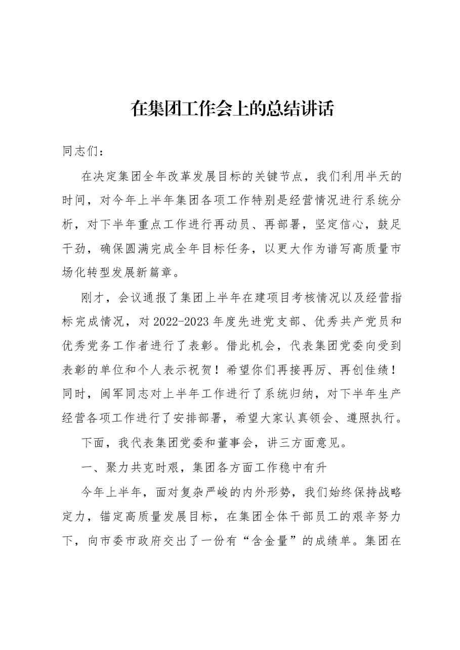 在集团工作会上的总结讲话.docx,第1页预览
